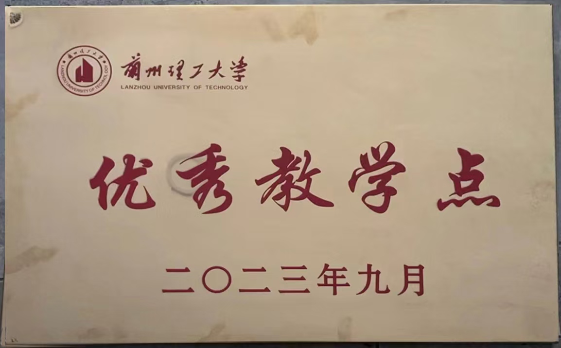 2019年、2023年连续被兰州理工大学评为优秀教学站单位